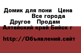 Домик для пони › Цена ­ 2 500 - Все города Другое » Продам   . Алтайский край,Бийск г.